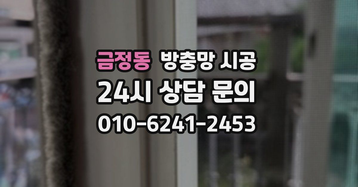 금정동 방충망 시공