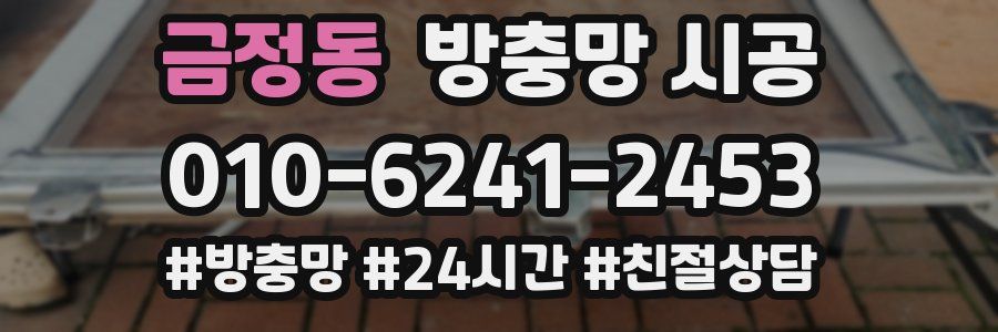 금정동 방충망 시공