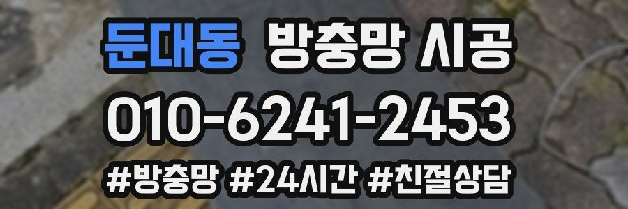 둔대동 방충망 시공