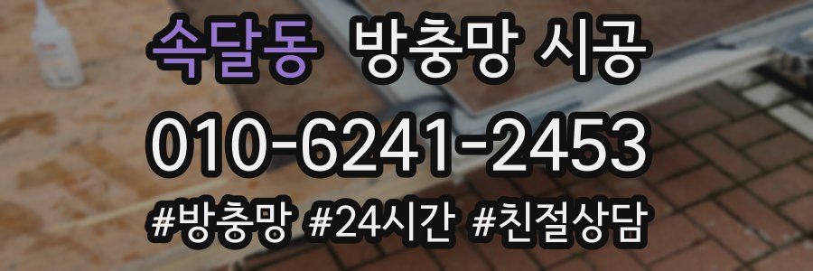 속달동 방충망 시공