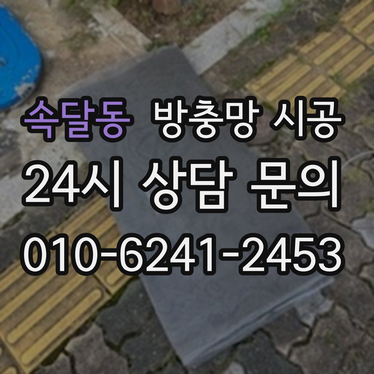 속달동 방충망 시공