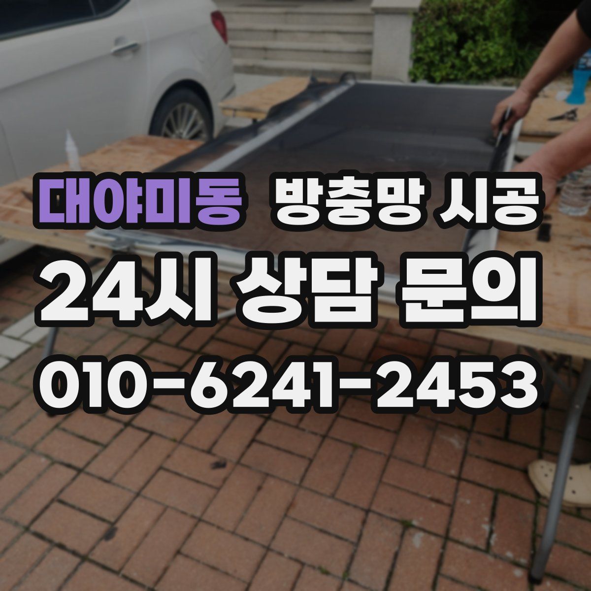 대야미동 방충망 시공
