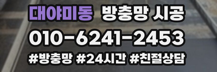 대야미동 방충망 시공