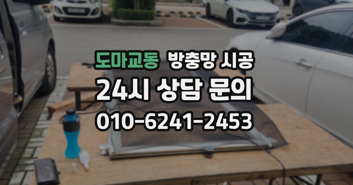 도마교동 방충망 시공