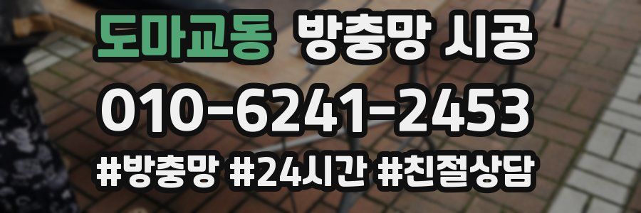 도마교동 방충망 시공