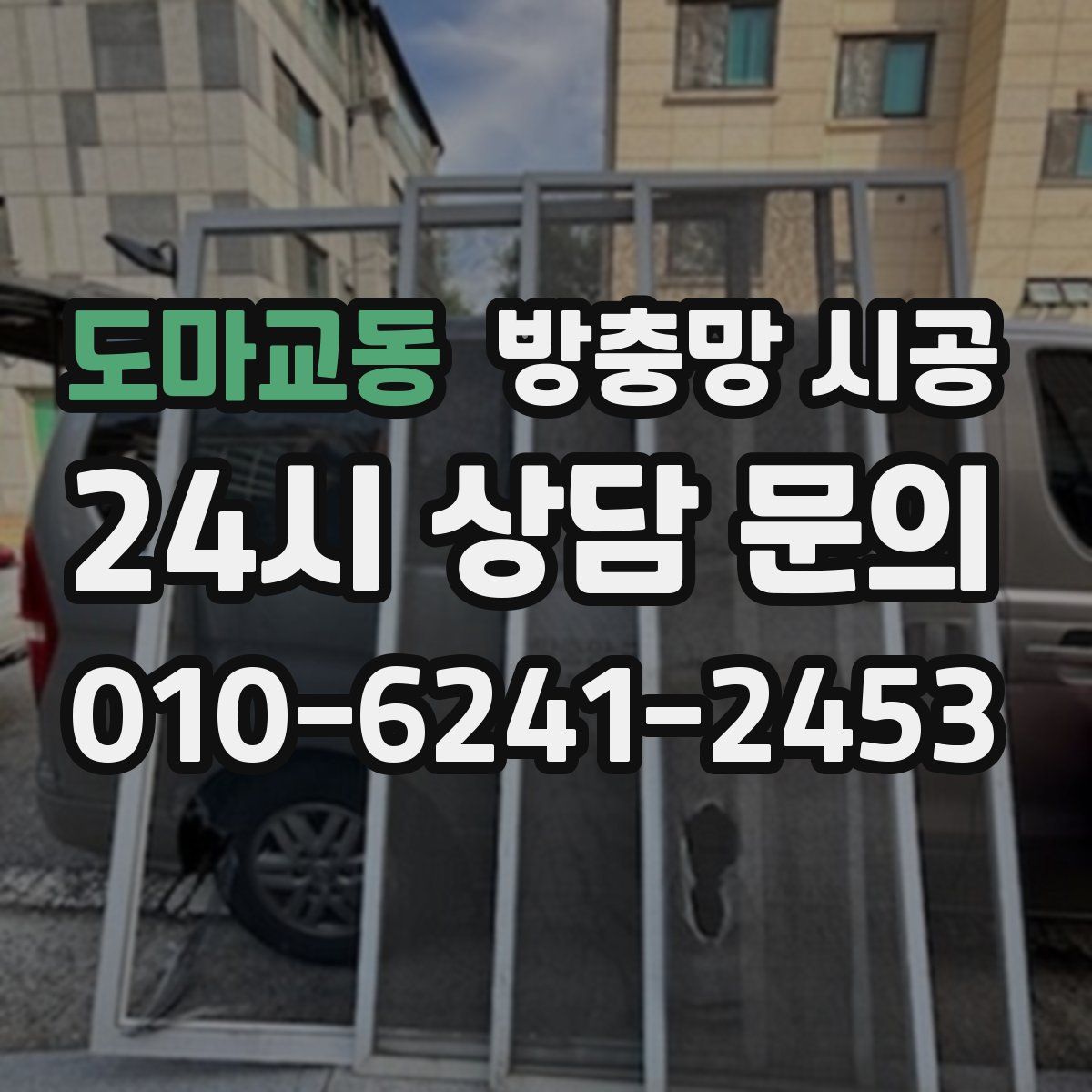 도마교동 방충망 시공