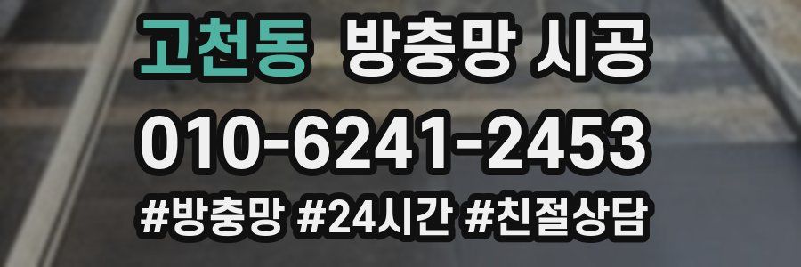 고천동 방충망 시공