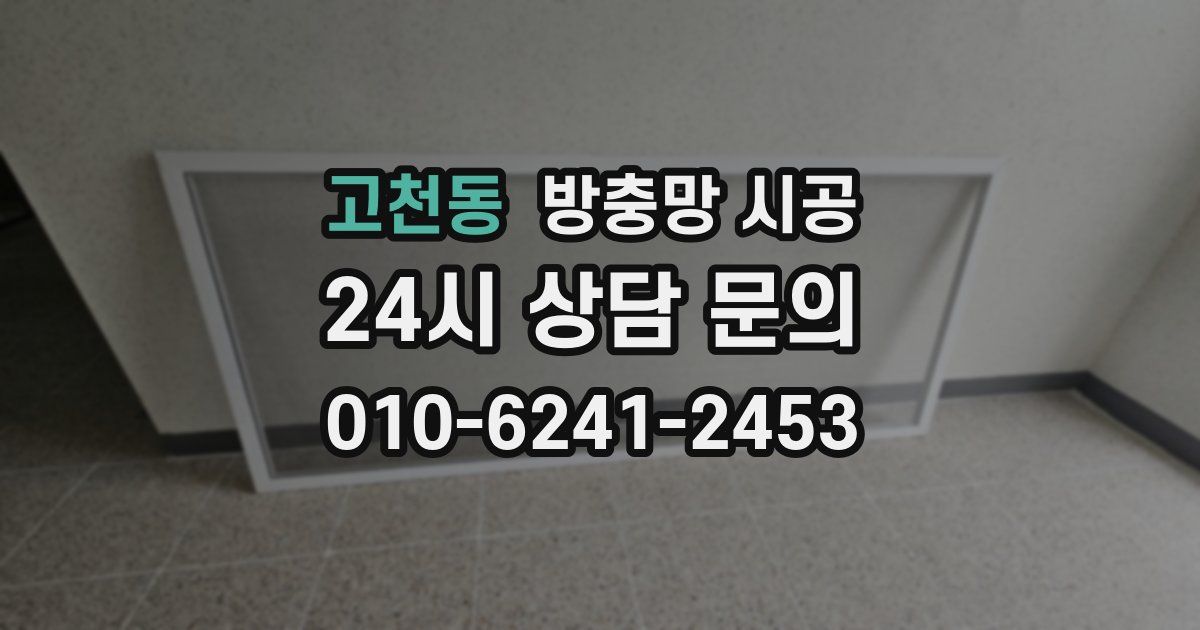고천동 방충망 시공