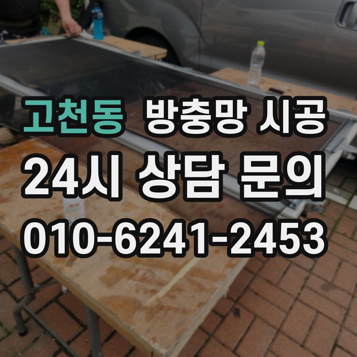 고천동 방충망 시공
