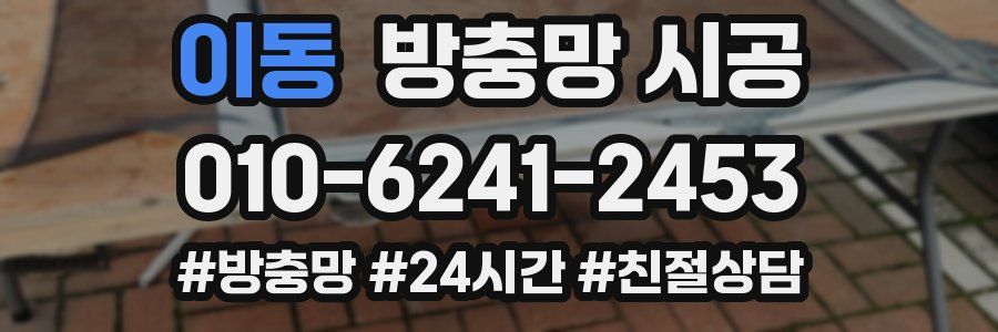 이동 방충망 시공
