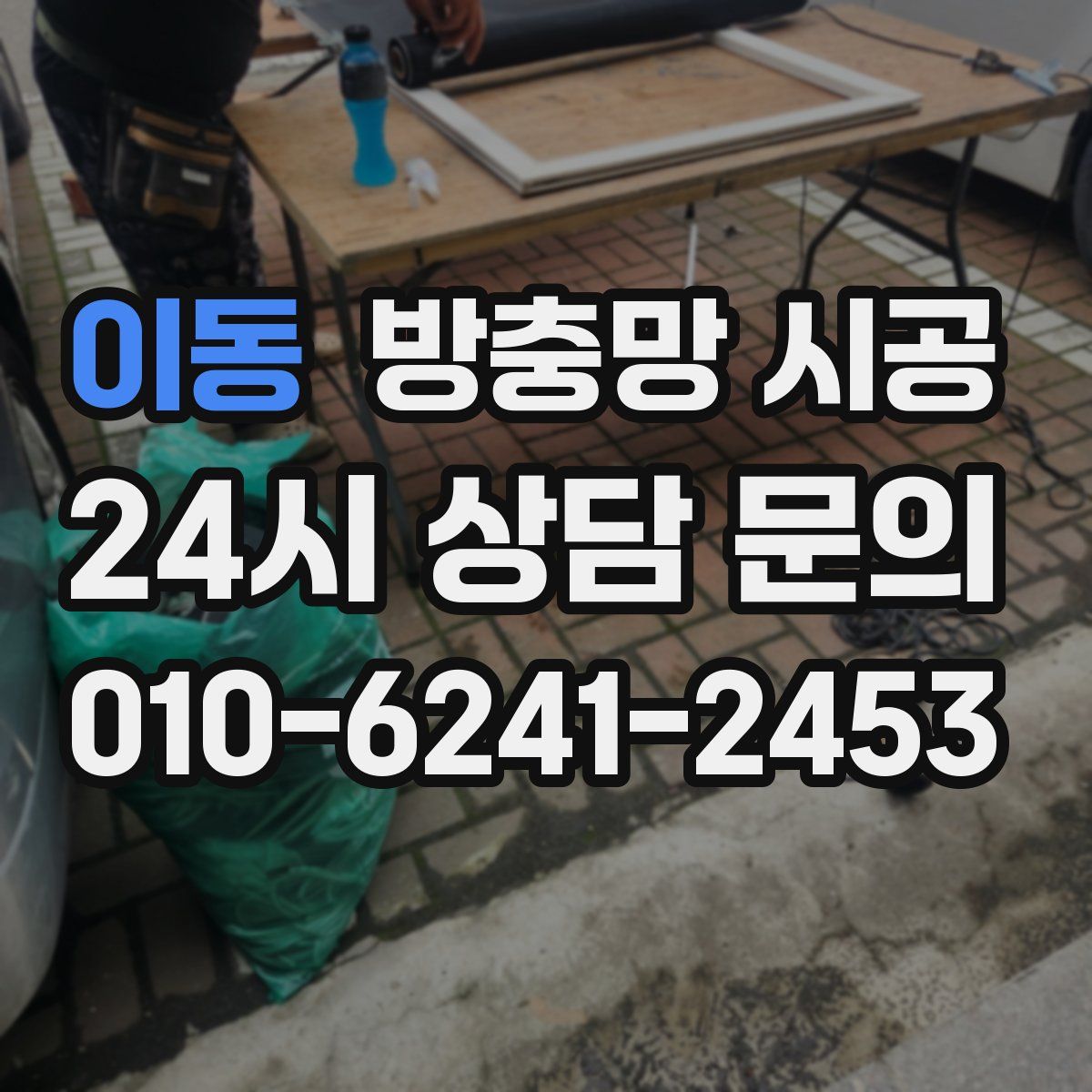 이동 방충망 시공