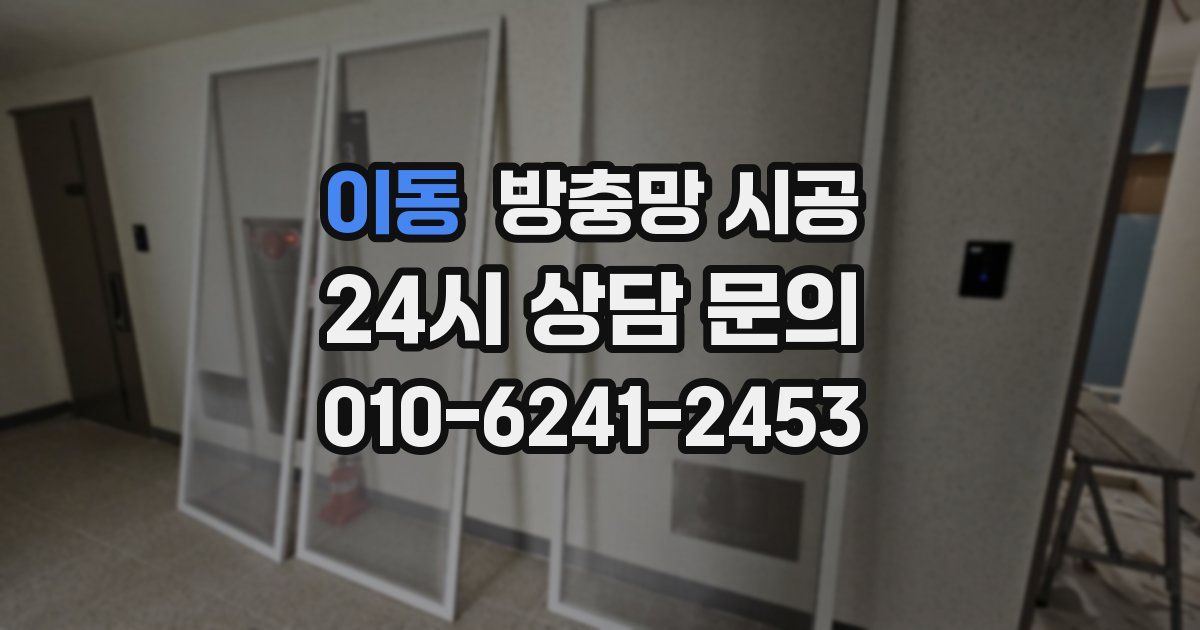 이동 방충망 시공