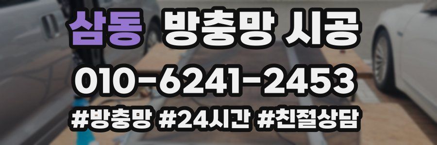 삼동 방충망 시공