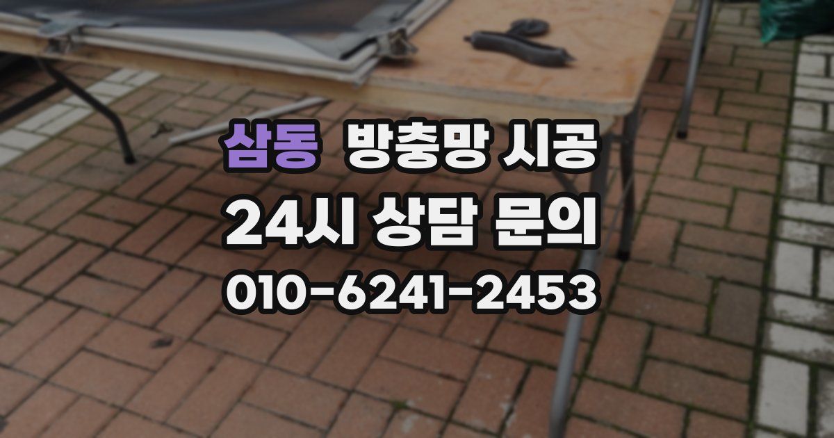 삼동 방충망 시공