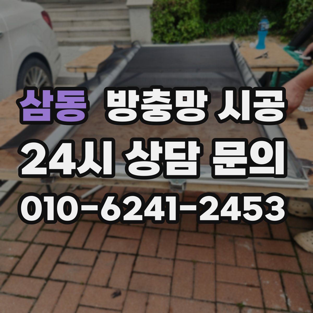 삼동 방충망 시공