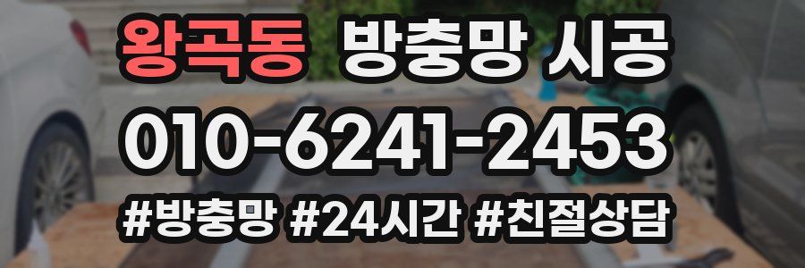 왕곡동 방충망 시공