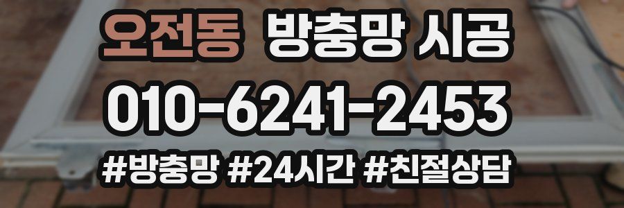 오전동 방충망 시공