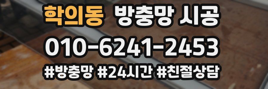 학의동 방충망 시공