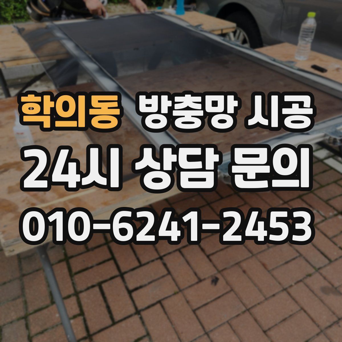 학의동 방충망 시공
