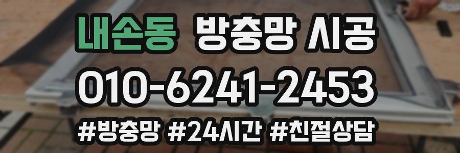 내손동 방충망 시공