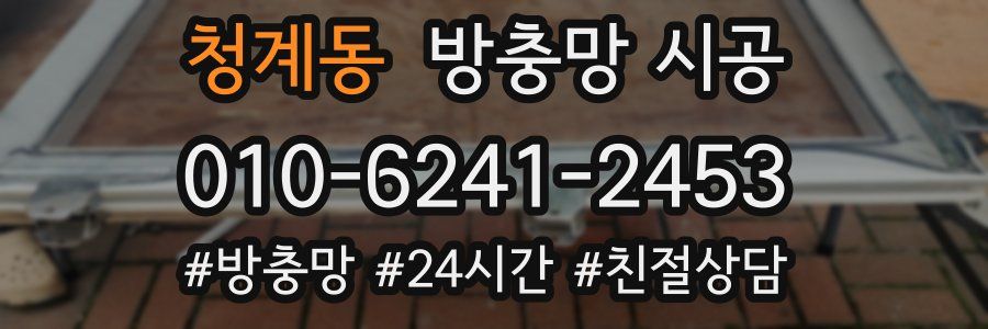 청계동 방충망 시공