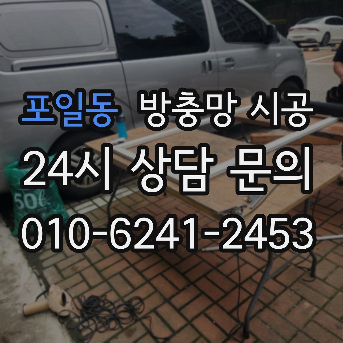 포일동 방충망 시공