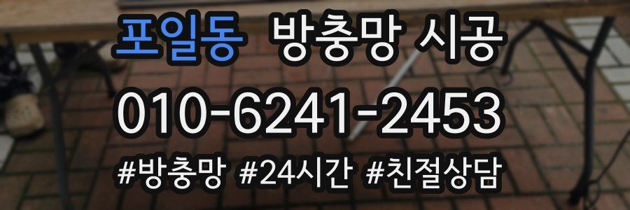 포일동 방충망 시공