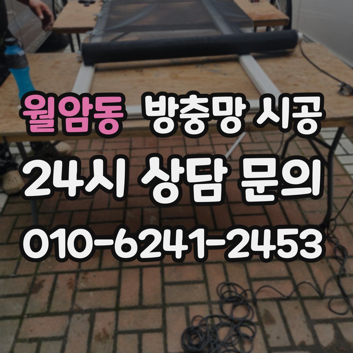 월암동 방충망 시공