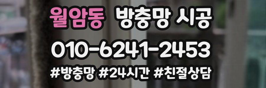 월암동 방충망 시공