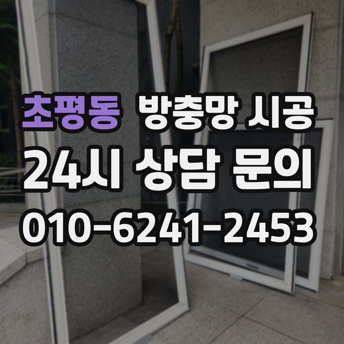 초평동 방충망 시공