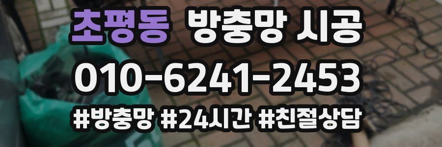 초평동 방충망 시공