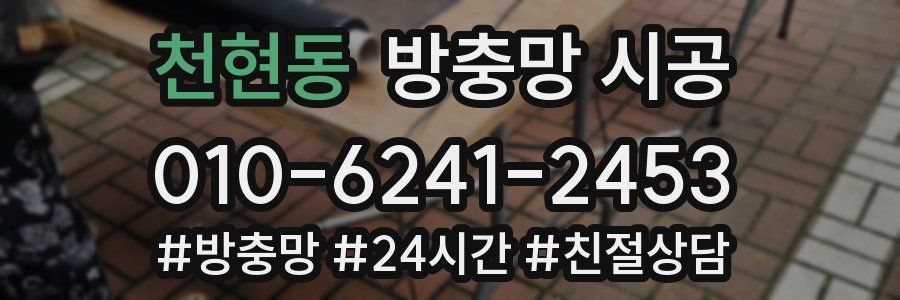 천현동 방충망 시공