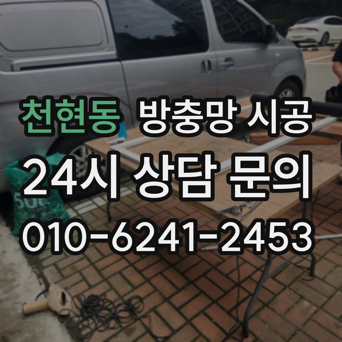 천현동 방충망 시공