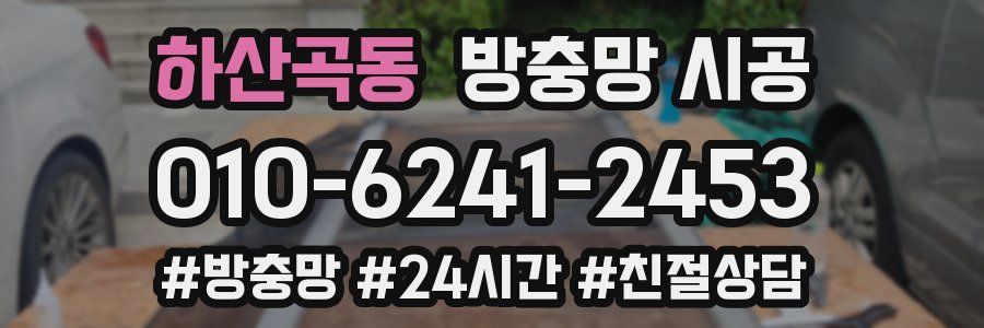 하산곡동 방충망 시공