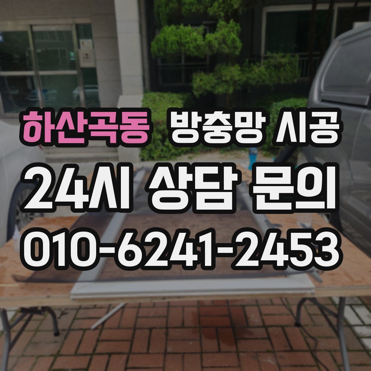 하산곡동 방충망 시공