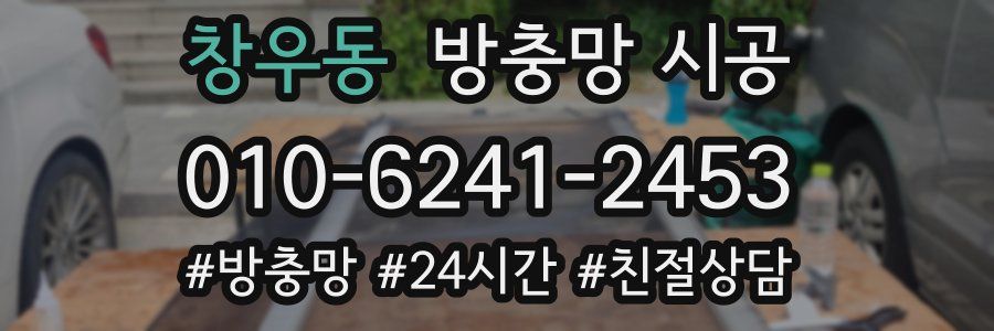창우동 방충망 시공