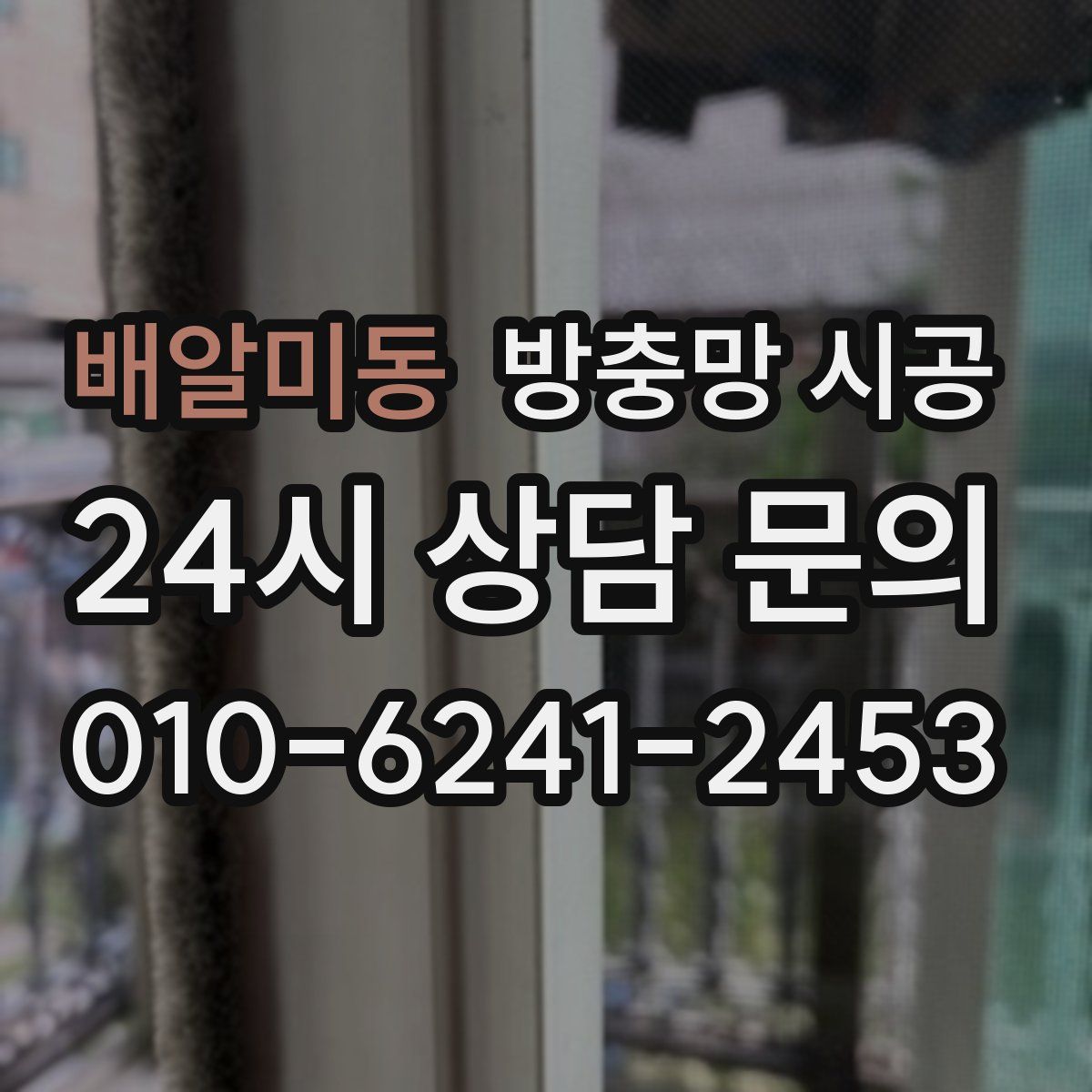 배알미동 방충망 시공