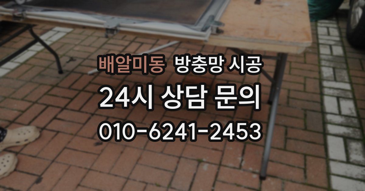 배알미동 방충망 시공