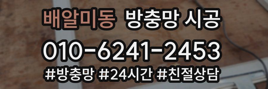 배알미동 방충망 시공