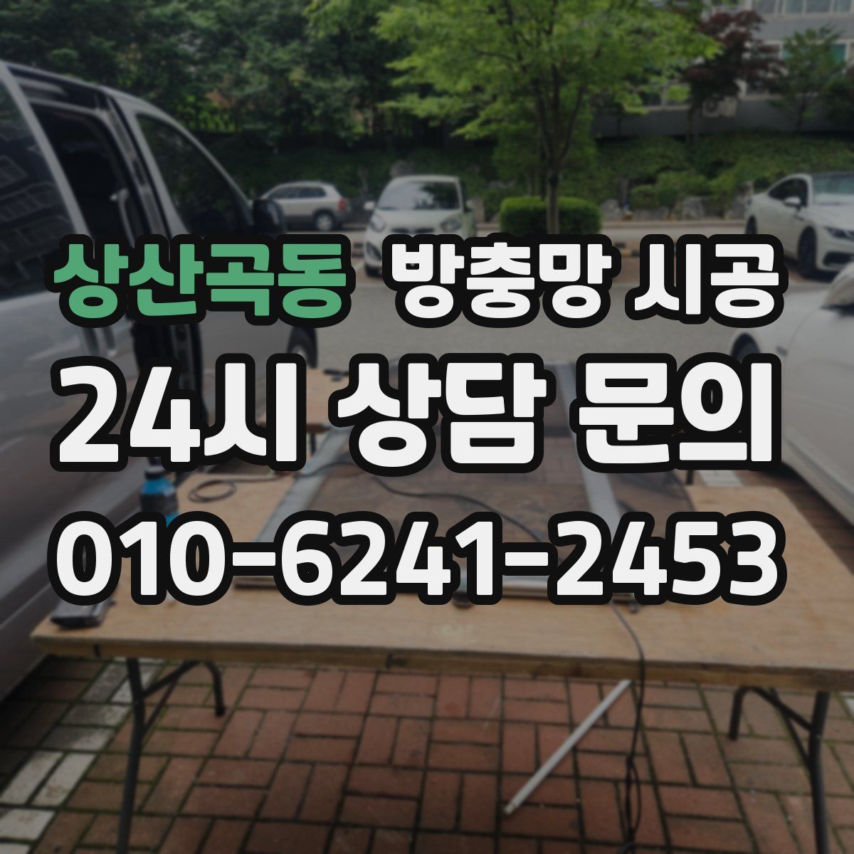 상산곡동 방충망 시공