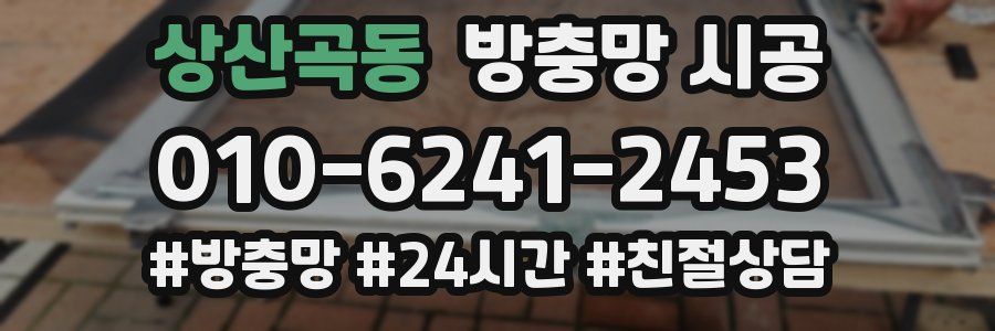 상산곡동 방충망 시공