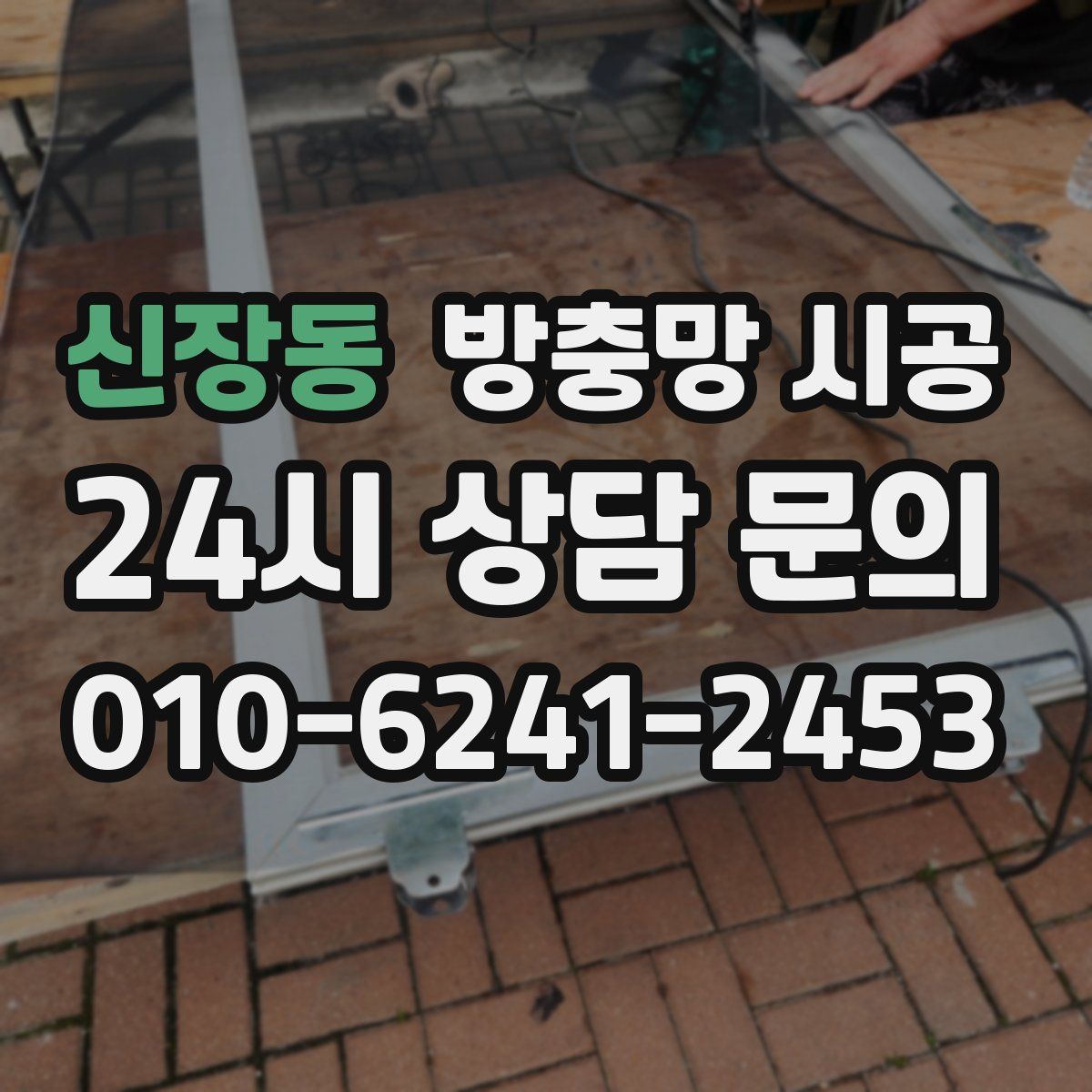 신장동 방충망 시공