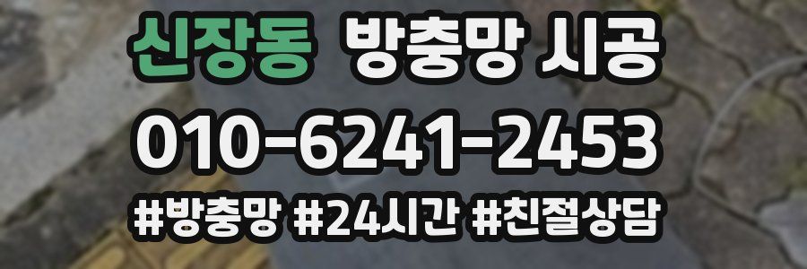 신장동 방충망 시공