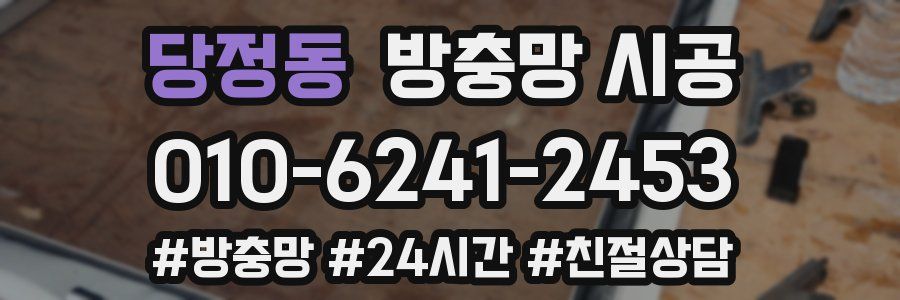 당정동 방충망 시공