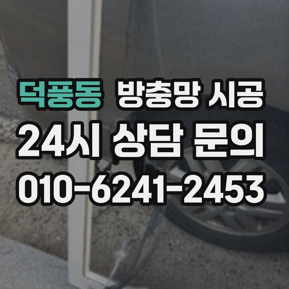 덕풍동 방충망 시공
