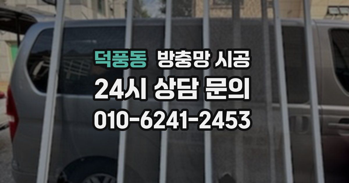 덕풍동 방충망 시공