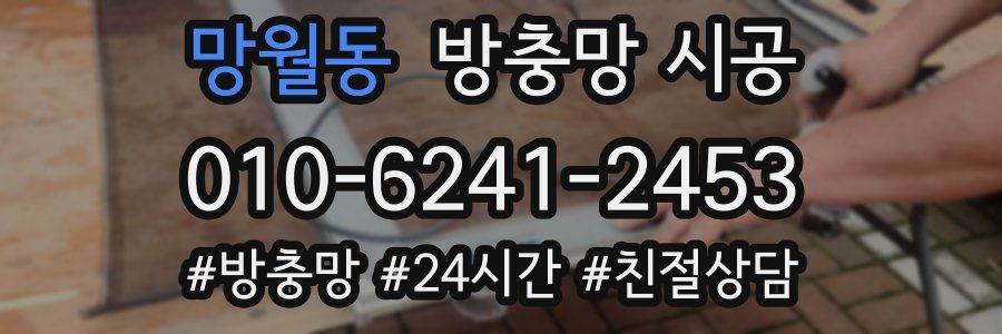 망월동 방충망 시공