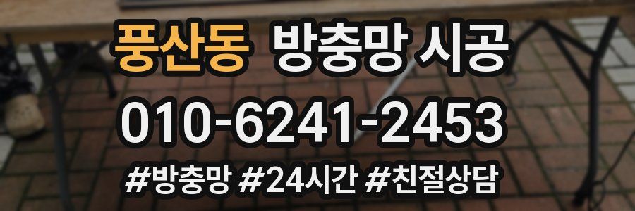 풍산동 방충망 시공