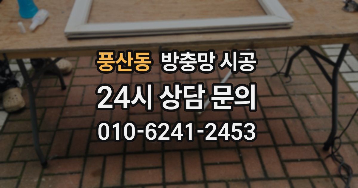 풍산동 방충망 시공