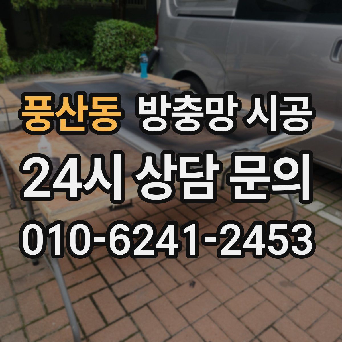 풍산동 방충망 시공